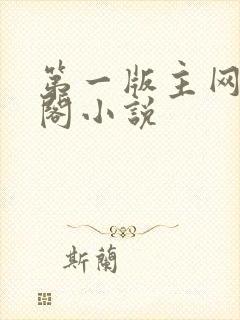 第一版主网藏经阁小说