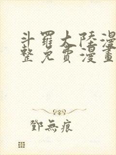 斗罗大陆漫画完整免费漫画下拉式