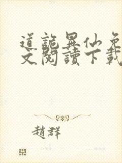 道诡异仙免费全文阅读下载