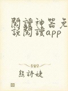 阅读神器免费小说阅读app