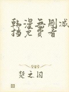 韩漫无删减无遮挡免费看