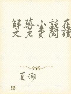 解药小说在线全文免费阅读无删减