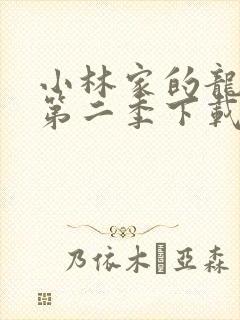 小林家的龙女仆第二季下载