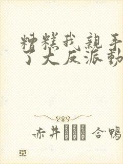 糟糕我亲手培养了大反派动漫