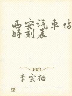西安汽车站发车时刻表