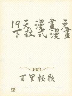 19天漫画免费下拉式漫画