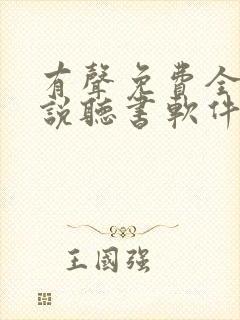 有声免费全本小说听书软件