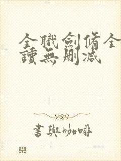 全职剑修全文阅读无删减