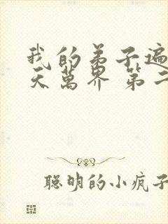 我的弟子遍布诸天万界 第二季