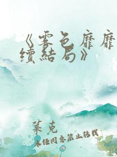 《雾色靡靡:后续结局》