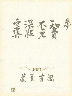 云深不知梦第8集版免费