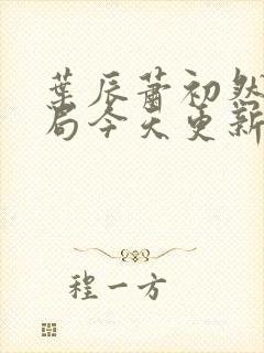 叶辰萧初然大结局今天更新的