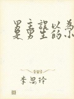 男主误以为女主是男生的小说