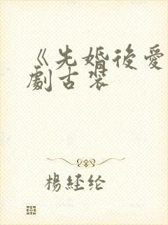 《先婚后爱》短剧古装