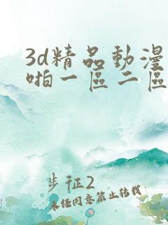 3d精品动漫啪啪一区二区久久