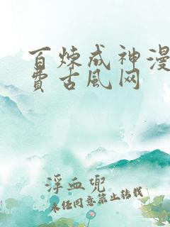 百炼成神漫画免费古风网