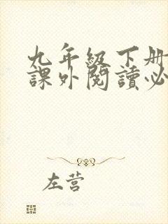 九年级下册语文课外阅读必读名著