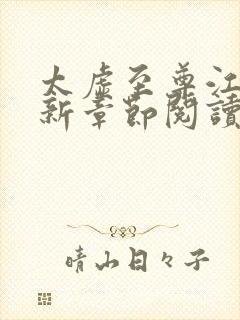 太虚至尊江凡最新章节阅读免费