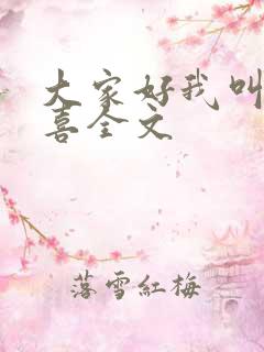 大家好我叫林小喜全文