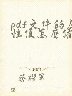 pdf文件的属性值怎么修改