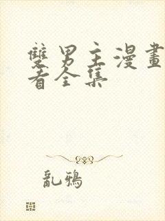 双男主漫画哪里看全集