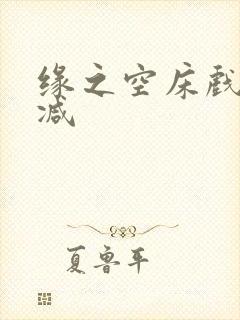 缘之空床戏无删减
