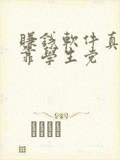 赚钱软件真实可靠学生党