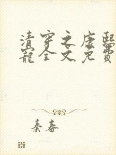 清穿之康熙心尖宠全文免费阅读