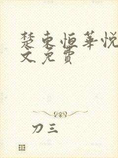 楚东恒华悦然全文免费