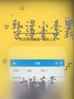 韩漫小巷里的秘密漫画更新：结局+番外