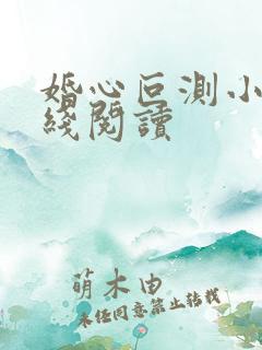 婚心叵测小说在线阅读