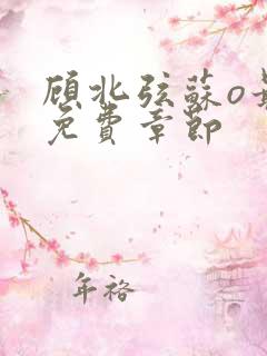 顾北弦苏o最新免费章节