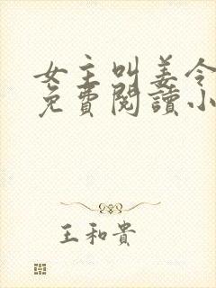 女主叫姜令菀的免费阅读小说