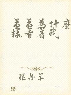 弟弟为什么要这样看着我