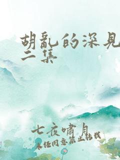 胡乱的深见君第二集