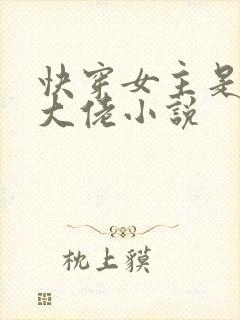 快穿女主是个真大佬小说