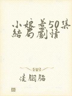 小娘惹50集大结局剧情