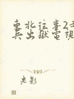 东北往事2赵红兵出狱电视剧