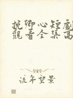 挽卿心短剧免费观看全集高清版