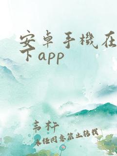 安卓手机在哪里下app