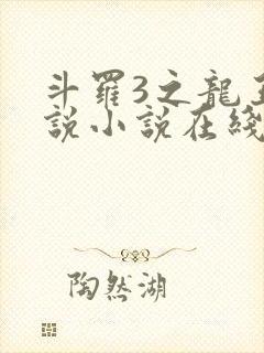 斗罗3之龙王传说小说在线阅读