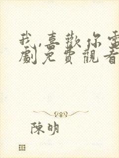 我,喜欢你电视剧免费观看完整版高清