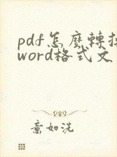 pdf怎么转换word格式文件然后编辑