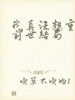 我真没想重生啊前世结局