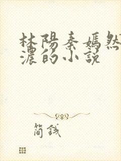 林阳秦嫣然秦墨浓的小说