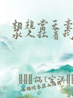 相亲当天豪门继承人拉着我领证最新章节