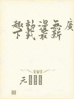 趣动漫无广告版下载最新