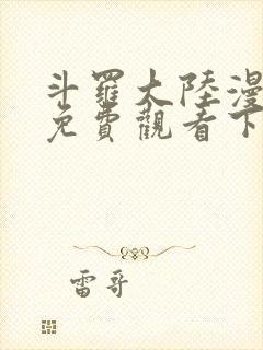 斗罗大陆漫画版免费观看下拉式