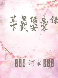 苹果备忘录安卓下载安装