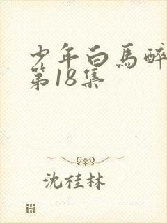 少年白马醉春风第18集